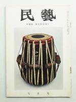 民藝 = The mingei 第90号 昭和35年6月号