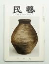 民藝 = The mingei 第87号 昭和35年3月号