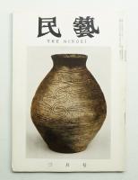 民藝 = The mingei 第87号 昭和35年3月号
