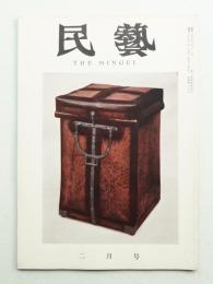 民藝 = The mingei 第86号 昭和35年2月号