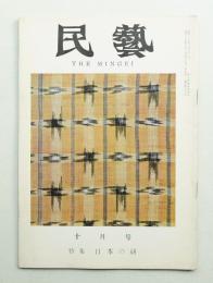 民藝 = The mingei 第82号 昭和34年10月号