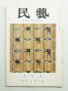 民藝 = The mingei 第82号 昭和34年10月号