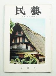 民藝 = The mingei 第79号 昭和34年7月号