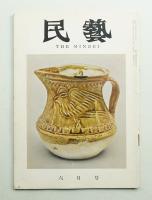 民藝 = The mingei 第78号 昭和34年6月号