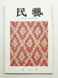 民藝 = The mingei 第77号 昭和34年5月号