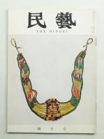 民藝 = The mingei 第76号 昭和34年4月号