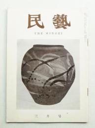 民藝 = The mingei 第75号 昭和34年3月号