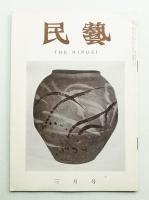 民藝 = The mingei 第75号 昭和34年3月号