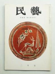 民藝 = The mingei 第74号 昭和34年2月号