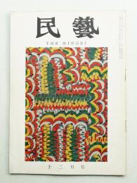 民藝 = The mingei 第72号 昭和33年12月号