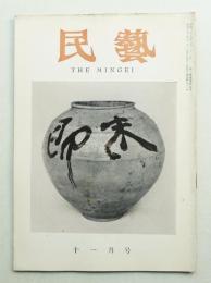 民藝 = The mingei 第71号 昭和33年11月号