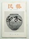 民藝 = The mingei 第71号 昭和33年11月号
