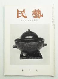 民藝 = The mingei 第70号 昭和33年10月号