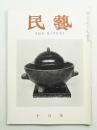 民藝 = The mingei 第70号 昭和33年10月号