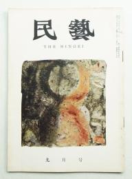 民藝 = The mingei 第69号 昭和33年9月号