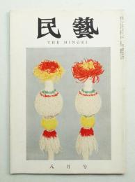 民藝 = The mingei 第68号 昭和33年8月号