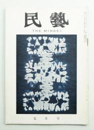 民藝 = The mingei 第67号 昭和33年7月号
