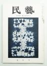 民藝 = The mingei 第67号 昭和33年7月号