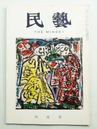 民藝 = The mingei 第66号 昭和33年6月号