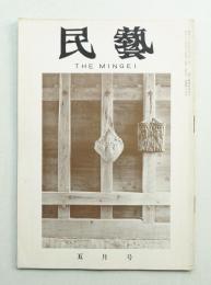 民藝 = The mingei 第65号 昭和33年5月号