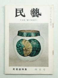民藝 = The mingei 第64号 昭和33年4月号
