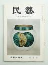 民藝 = The mingei 第64号 昭和33年4月号