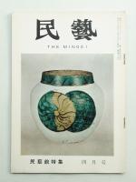 民藝 = The mingei 第64号 昭和33年4月号
