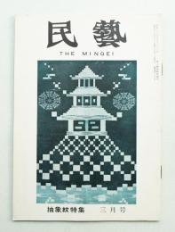 民藝 = The mingei 第63号 昭和33年3月号