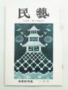 民藝 = The mingei 第63号 昭和33年3月号