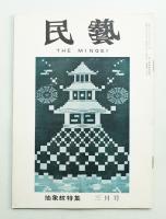 民藝 = The mingei 第63号 昭和33年3月号