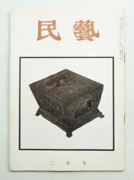民藝 = The mingei 第62号 昭和33年2月号