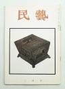 民藝 = The mingei 第62号 昭和33年2月号