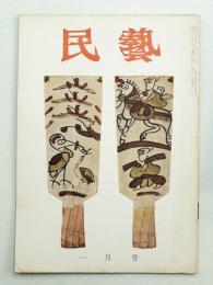 民藝 = The mingei 第61号 昭和33年1月号