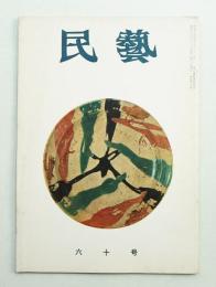 民藝 = The mingei 第60号 昭和32年12月号