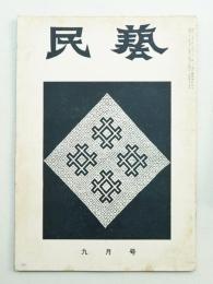 民藝 = The mingei 第57号 昭和32年9月号