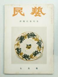 民藝 = The mingei 第55号 昭和32年7月号