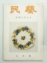 民藝 = The mingei 第55号 昭和32年7月号