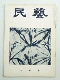 民藝 = The mingei 第54号 昭和32年6月号