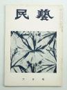 民藝 = The mingei 第54号 昭和32年6月号