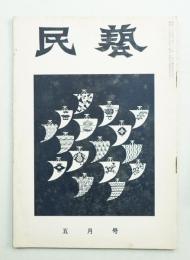 民藝 = The mingei 第53号 昭和32年5月号