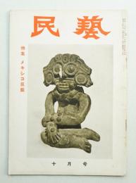 民藝 = The mingei 第34号 昭和30年10月号