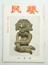 民藝 = The mingei 第34号 昭和30年10月号