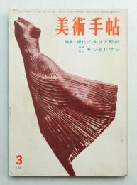 美術手帖 1961年3月号 No.186