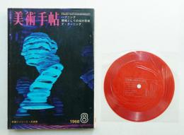 美術手帖 1968年8月号 No.301