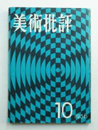 美術批評 1956年10月 No.58