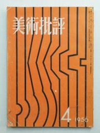 美術批評 1956年4月 No.52