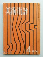 美術批評 1956年4月 No.52