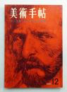 美術手帖 1958年12月号 No.150