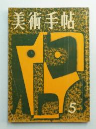 美術手帖 1958年5月号 No.141
