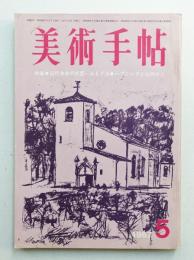 美術手帖 1967年5月号 No.282